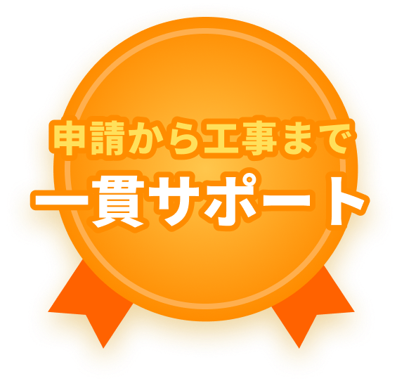 お客様負担一切なし！