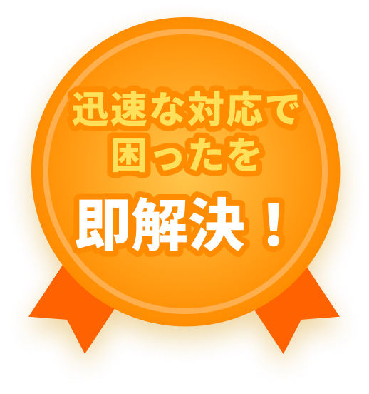 申請から工事まで一貫サポート